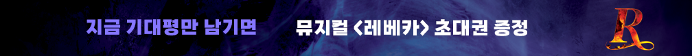 [초대권 증정] 뮤지컬 〈레베카〉 기대평 이벤트