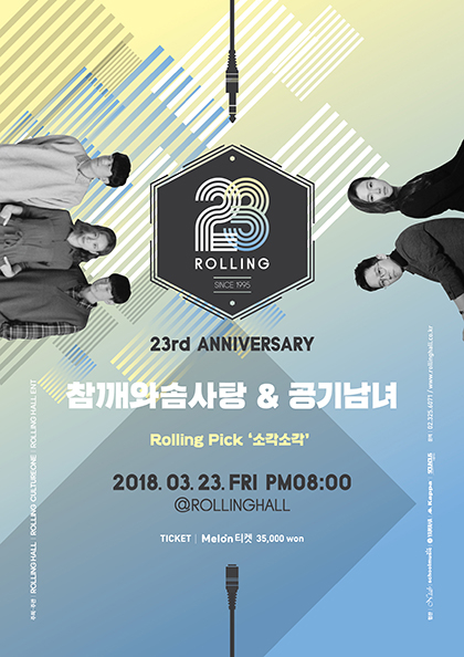 <b>롤링23주년기념공연</b> vol．30 참깨와솜사탕X공기남녀