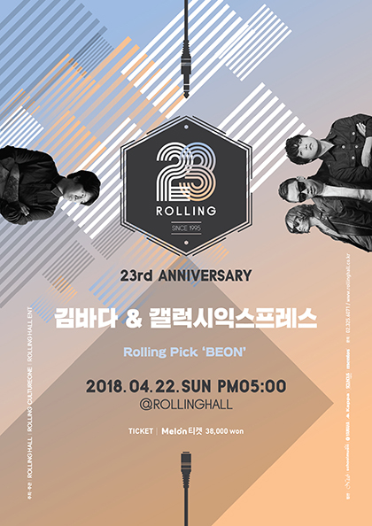 〈<b>롤링23주년기념공연</b> vol．39 김바다X갤럭시익스프레스〉