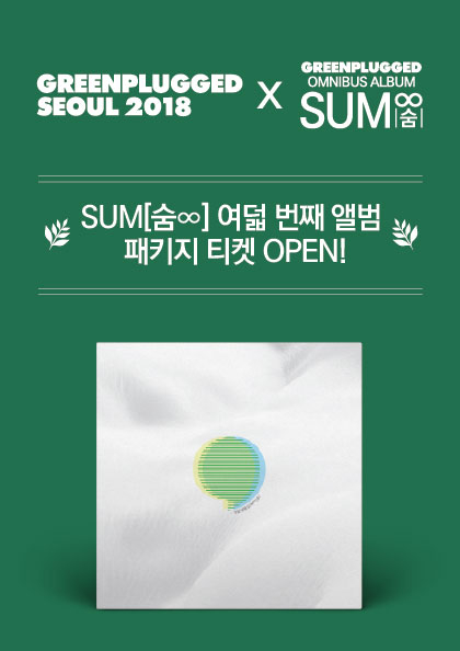 숨［SUM∞］여덟 번째 앨범 패키지 티켓