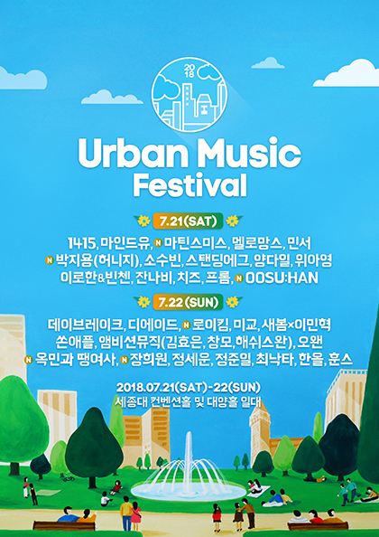 어반 뮤직 페스티벌 2018