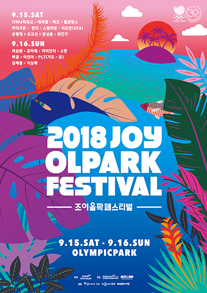 2018 조이올팍페스티벌