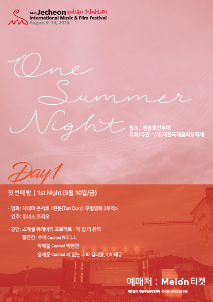 원 썸머 나잇 ‘스페셜 큐레이터 프로젝트－픽 업 더 뮤직’