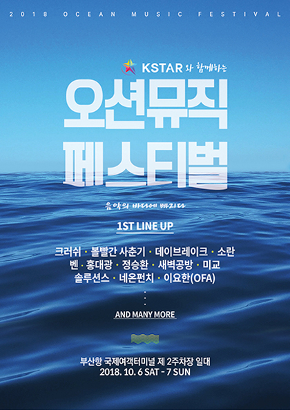 ［얼리버드］2018 부산 오션 뮤직페스티벌