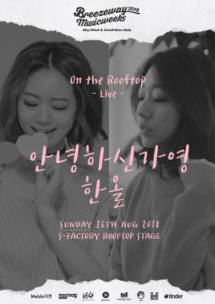 <b>Breezeway Music Weeks</b> 2018 ＃Day－15［On The Rooftop－안녕하신가영＆한올］