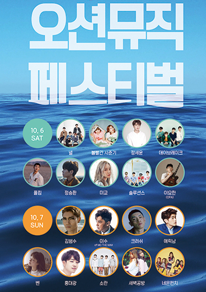 ［일반예매］2018 부산 오션 뮤직페스티벌 
