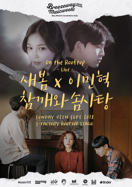 <b>Breezeway Music Weeks</b> 2018＃Day－16［On The Rooftop－새봄X이민혁＆참깨와 솜사탕］