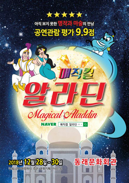 ［부산］가족뮤지컬 〈매직컬알라딘〉