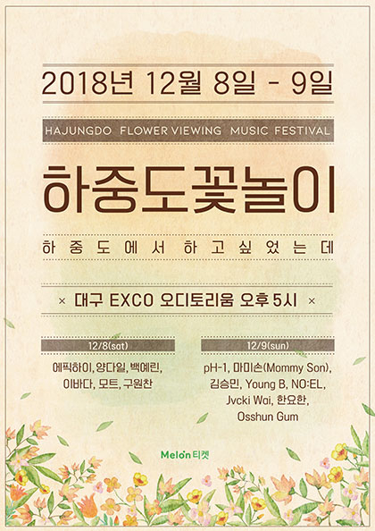 뮤직페스티벌 “하중도 꽃놀이”
