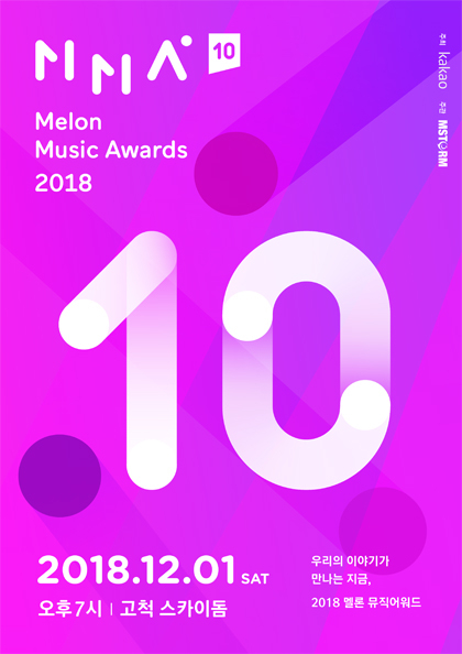 카카오와 함께하는 2018 <b>멜론뮤직어워드</b>－스탠딩