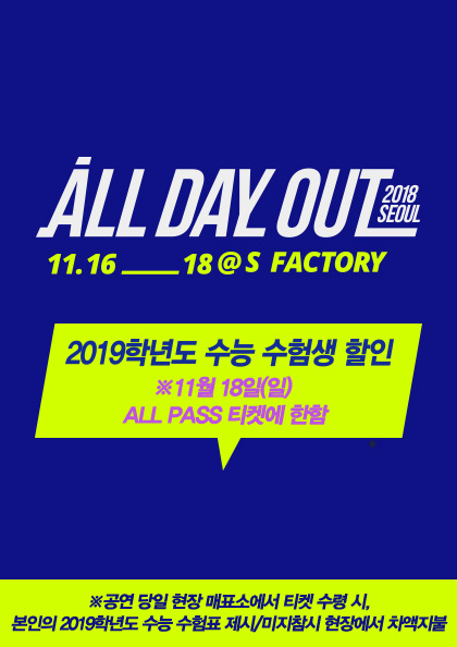 ALL DAY OUT 2018 SEOUL（<b>올데이아웃</b>）－수능 수험생 할인