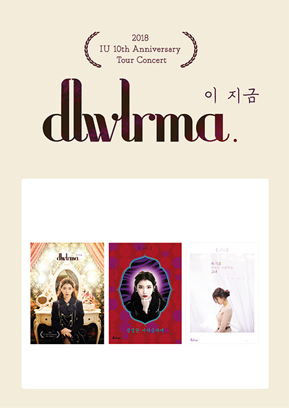 ［서울］<b>2018 아이유</b> 투어 콘서트 MD－포스터 세트