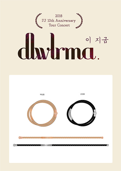 ［서울］<b>2018 아이유</b> 투어 콘서트 MD－dlwlrma 각인 팔찌