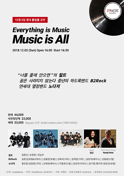 E．M．M．A（Everything is Music，Music is All）콘서트