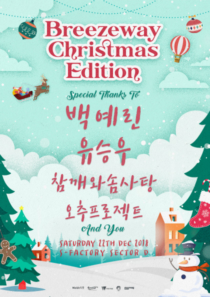 Breezeway Christmas Edition w／<b>백예린</b>，유승우，참깨와솜사탕，오추프로젝트