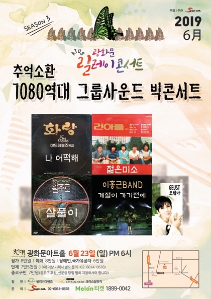 ATUS<b>광화문릴레이</b>콘서트－추억소환 7080 역대 그룹사운드 빅콘서트
