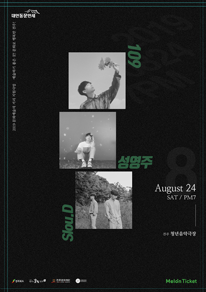 <b>대안동문만세</b> ‘슬로디，성영주，109’