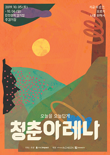 청춘아레나2019