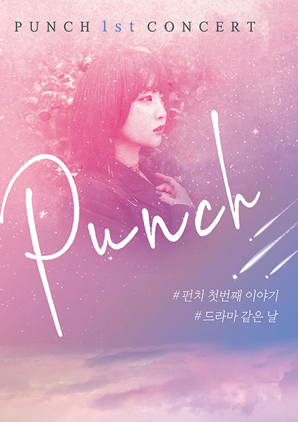 ［서울］2019 <b>펀치 첫번째</b> 단독 콘서트 〈드라마 같은 날〉