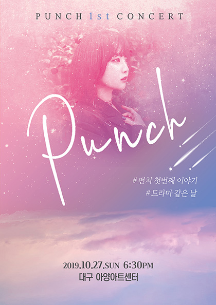 ［대구］2019 <b>펀치 첫번째</b> 단독 콘서트 〈드라마 같은 날〉