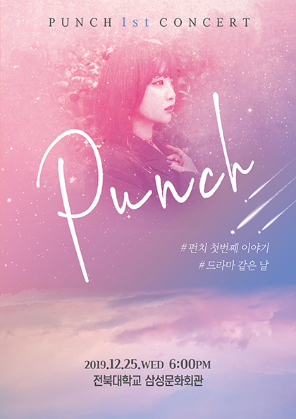 ［전주］2019 <b>펀치 첫번째</b> 단독 콘서트 〈드라마 같은 날〉