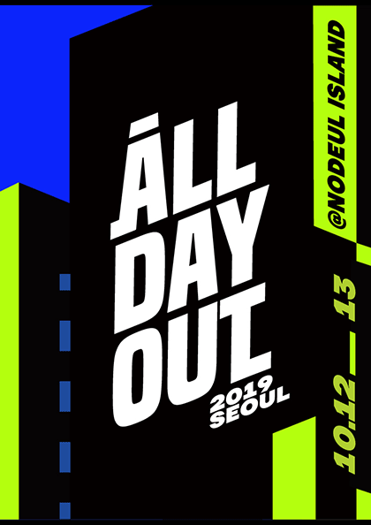 <b>올데이아웃</b> 2019 서울
