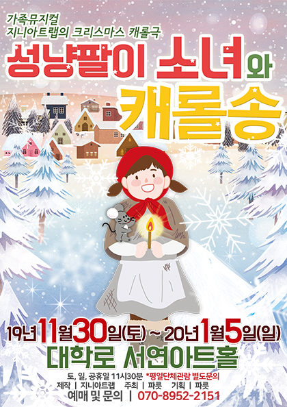 성냥팔이소녀와 <b>캐롤</b>송