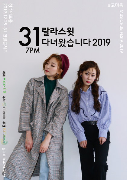 랄라스윗 연말콘서트＂다녀왔습니다 2019＂〈MusicHUB Festa〉