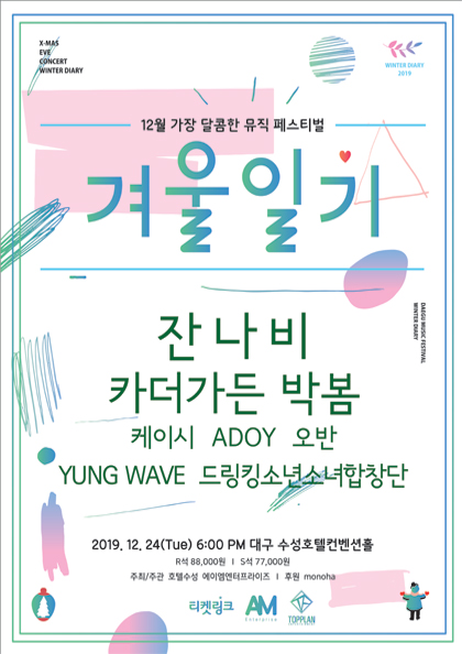 뮤직페스티벌 “겨울일기”