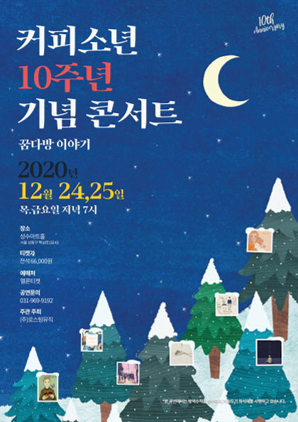 커피소년 10주년 기념 콘서트［꿈다방 이야기］