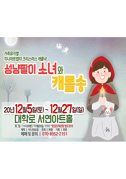 성냥팔이 소녀와 <b>캐롤</b>송