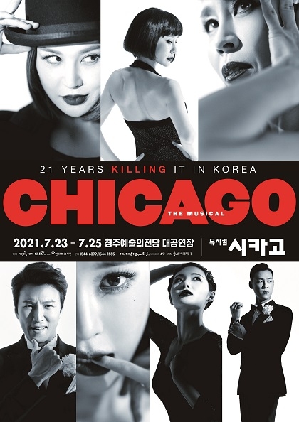 ［청주］뮤지컬 〈<b>시카고</b>〉