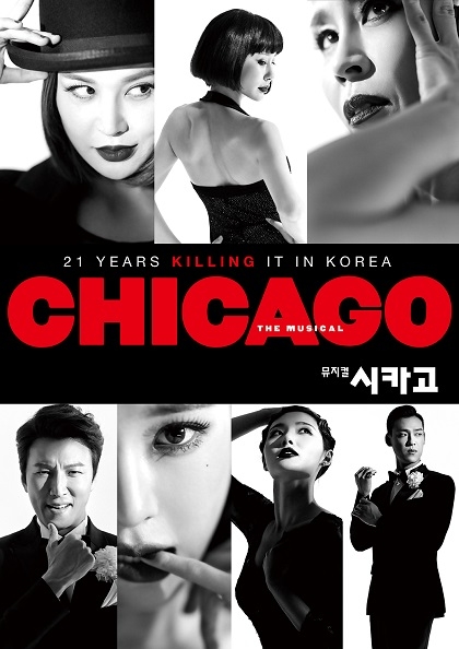 ［천안］뮤지컬 〈<b>시카고</b>〉