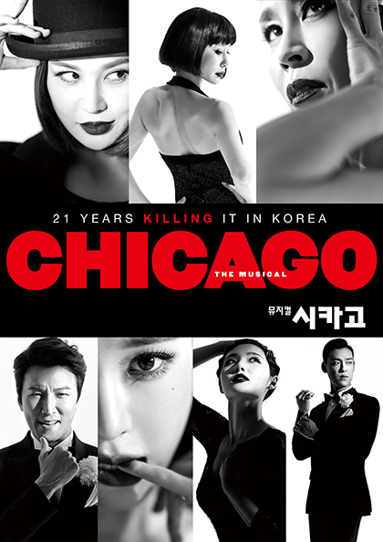 ［성남］뮤지컬 〈<b>시카고</b>〉