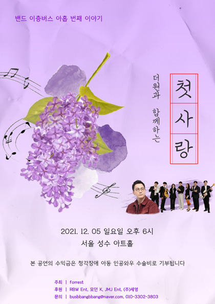 더원과 함께하는 첫사랑（밴드 이층버스 기부콘서트）