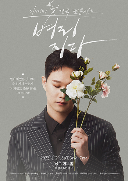 2022 이벼리 단독 팬콘서트［벼리 지다］