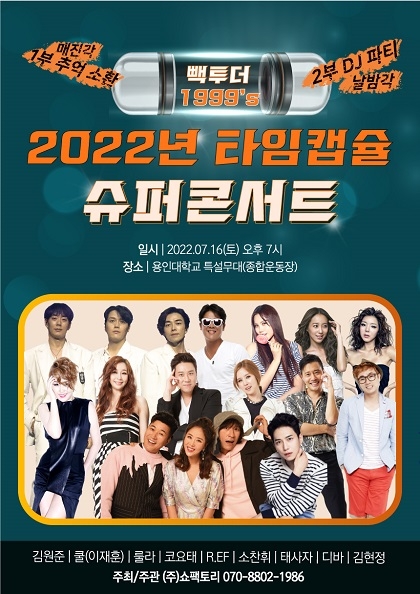 2022 <b>타임캡슐</b> 슈퍼콘서트