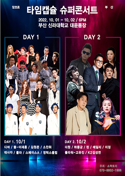 2022 <b>타임캡슐</b> 슈퍼콘서트－부산