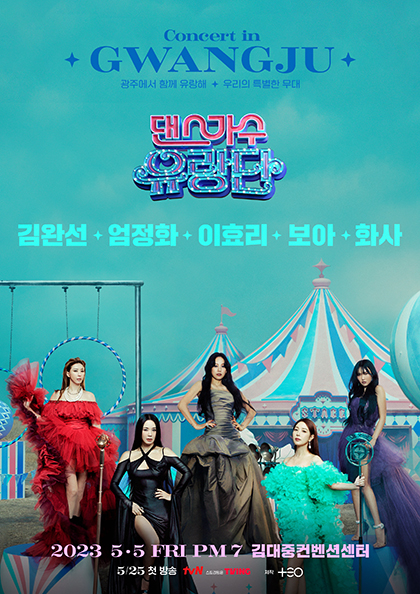 댄스가수 유랑단 콘서트－광주