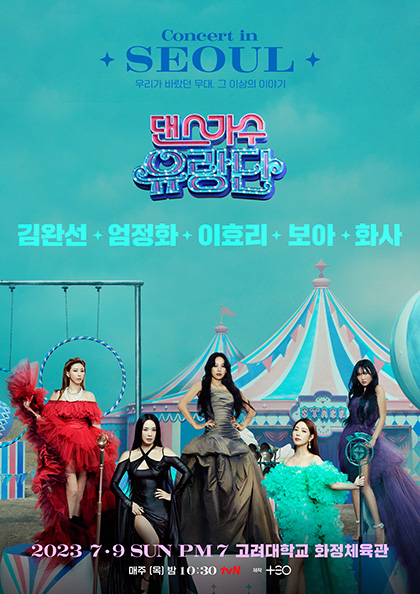 댄스가수 유랑단 콘서트－서울