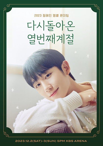 2023 <b>정해인</b> 앵콜 팬미팅 다시 돌아온［열번째 계절］