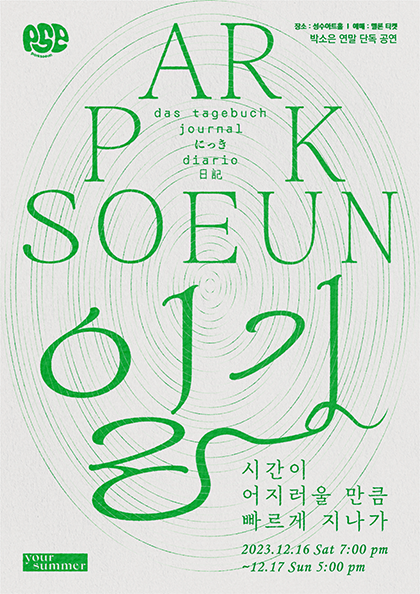 2023 박소은 연말 단독 공연 〈일기：시간이 어지러울 만큼 빠르게 지나가〉
