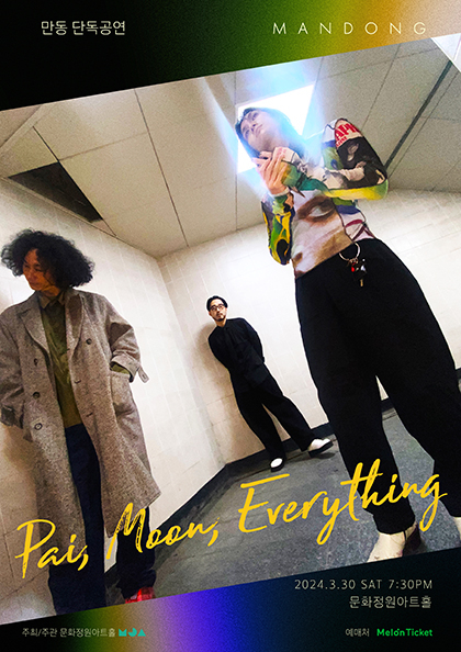 만동 단독공연 〈 Pai，Moon，Eve<b>ryth</b>ing 〉