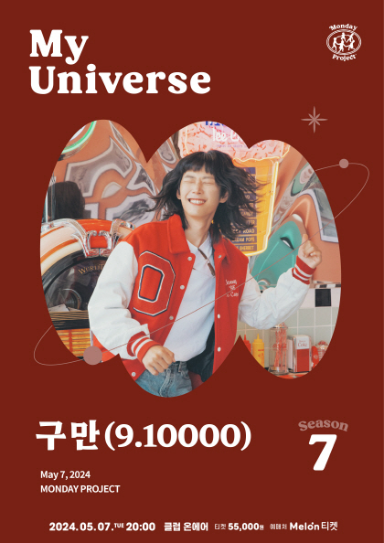 먼데이프로젝트 시즌7 My Universe［구만（9．10000）단독 콘서트］