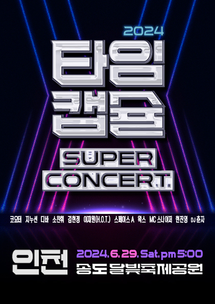 2024 <b>타임캡슐</b> 슈퍼콘서트 전국투어 in 인천