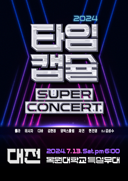 2024 <b>타임캡슐</b> 슈퍼콘서트 전국투어 in 대전