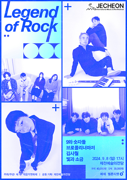 레전드 오브 록