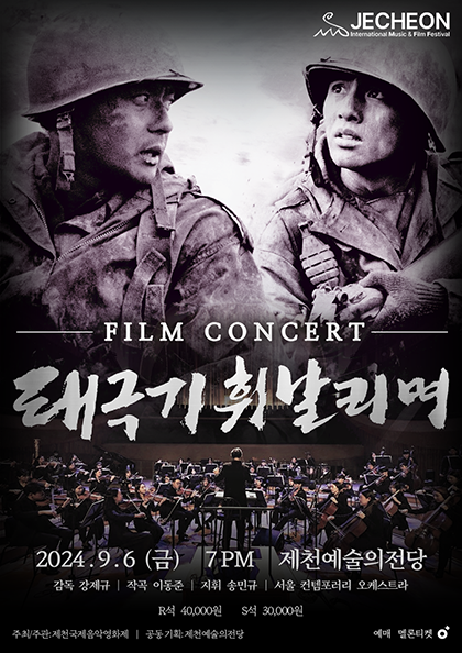 필름콘서트－태극기 휘날리며
