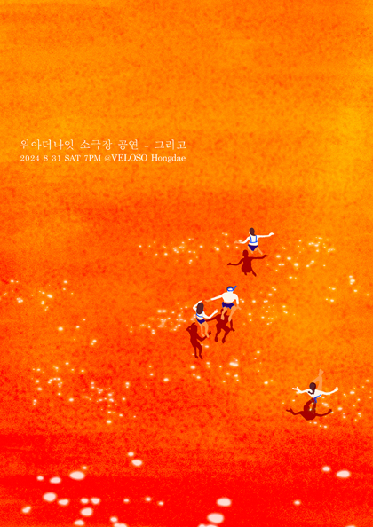 <b>위아더나잇</b> 소극장 공연 〈그리고：＆，Draw〉