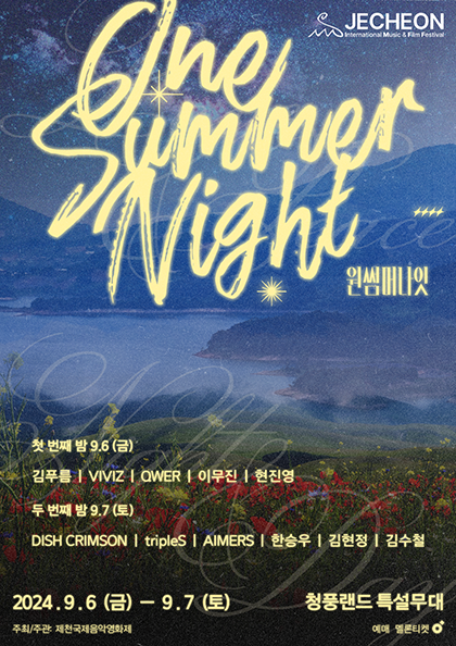 원 썸머 나잇